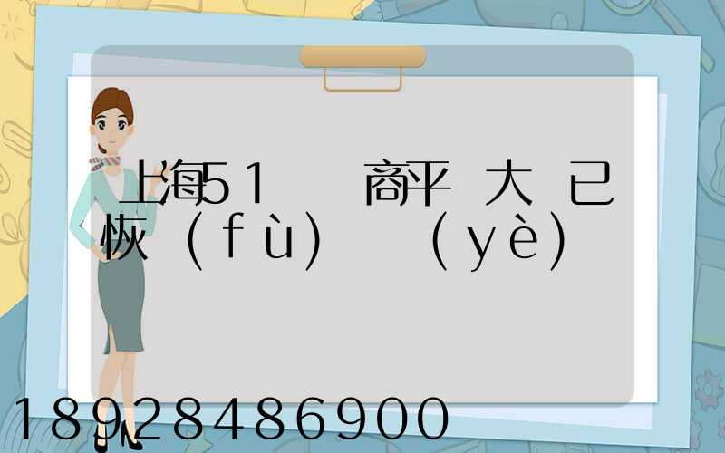 上海51個電商平臺大倉已恢復(fù)營業(yè)