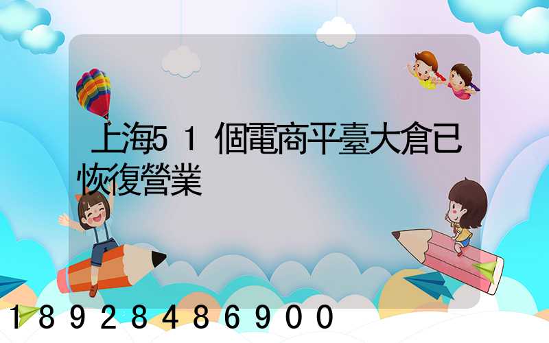 上海51個電商平臺大倉已恢復營業