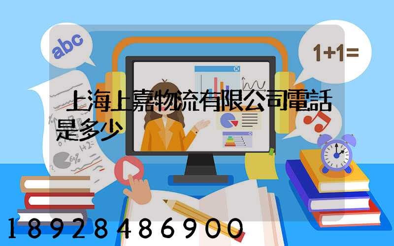 上海上嘉物流有限公司電話是多少