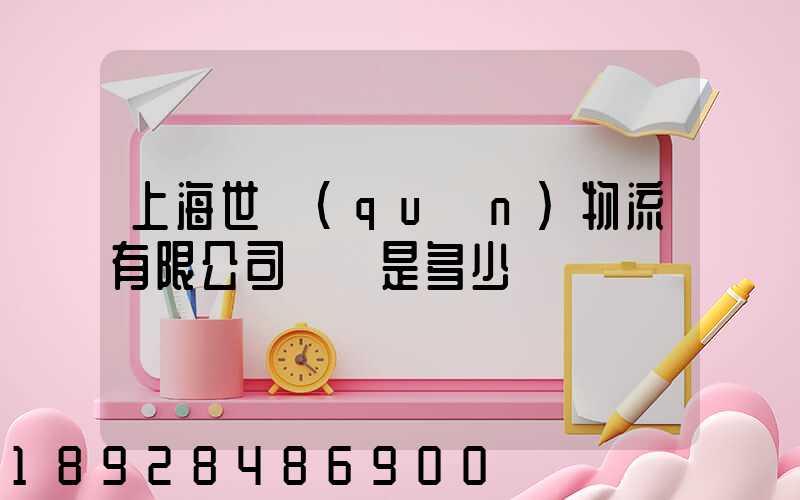 上海世權(quán)物流有限公司電話是多少