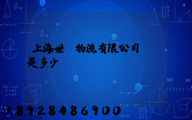 上海世權物流有限公司電話是多少