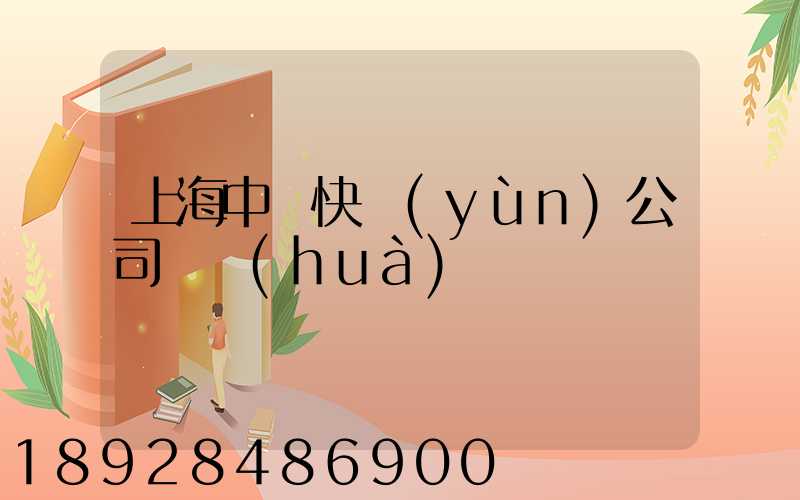 上海中鐵快運(yùn)公司電話(huà)