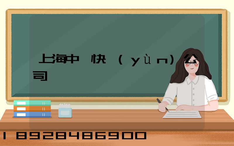 上海中鐵快運(yùn)公司電話