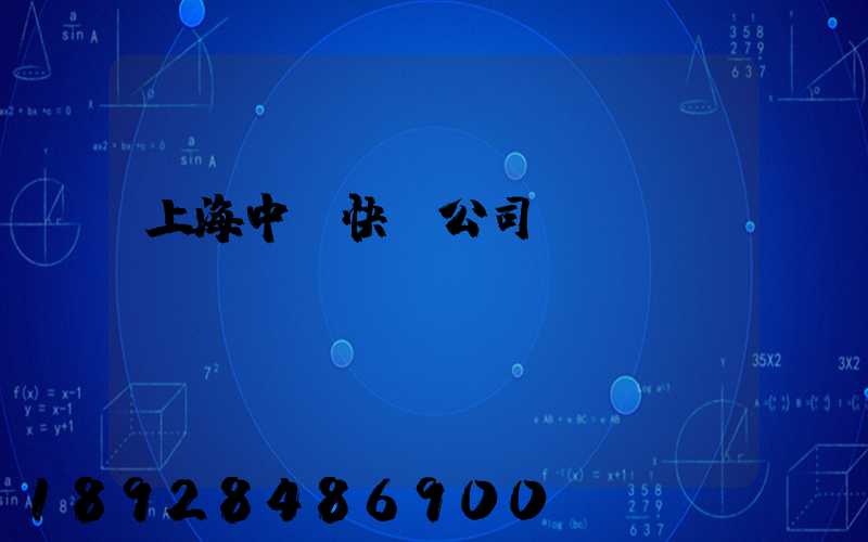 上海中鐵快運公司電話