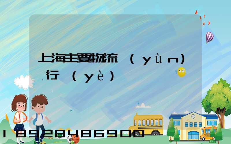 上海主要物流運(yùn)輸行業(yè)