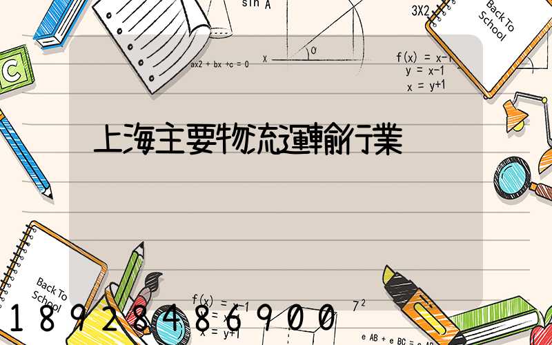 上海主要物流運輸行業