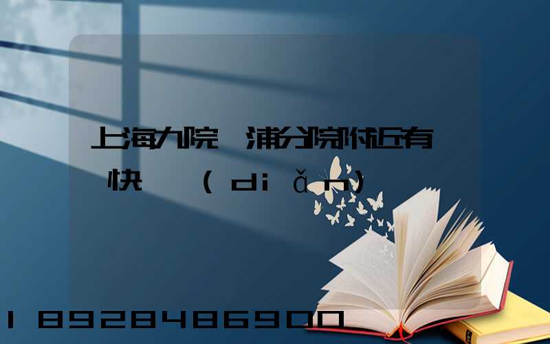 上海九院黃浦分院附近有順豐快遞點(diǎn)嗎