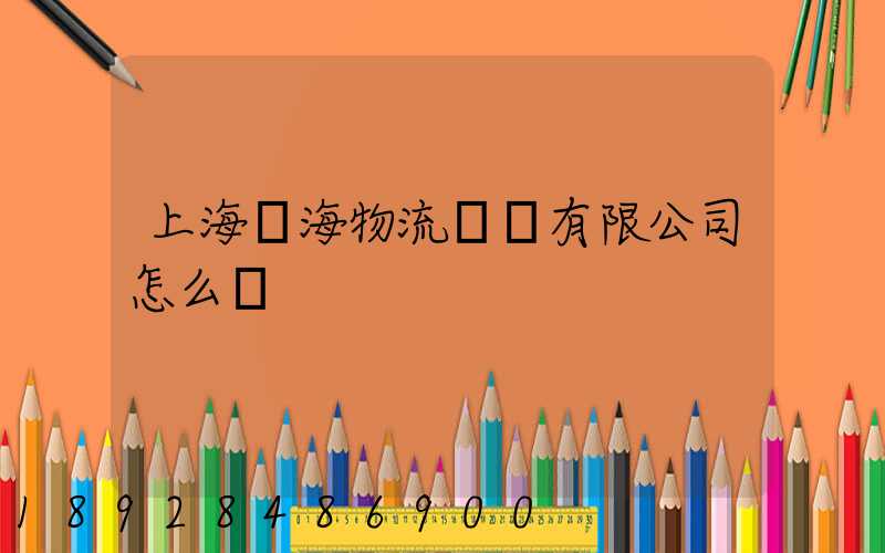 上海亞海物流運輸有限公司怎么樣