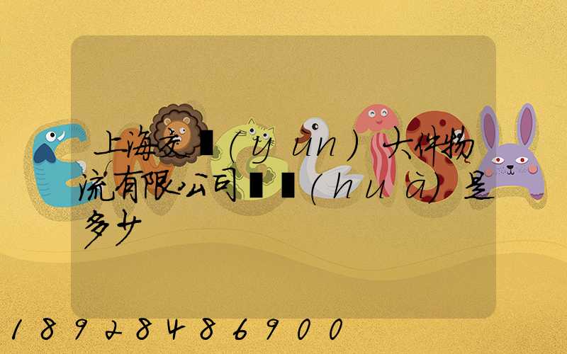 上海交運(yùn)大件物流有限公司電話(huà)是多少