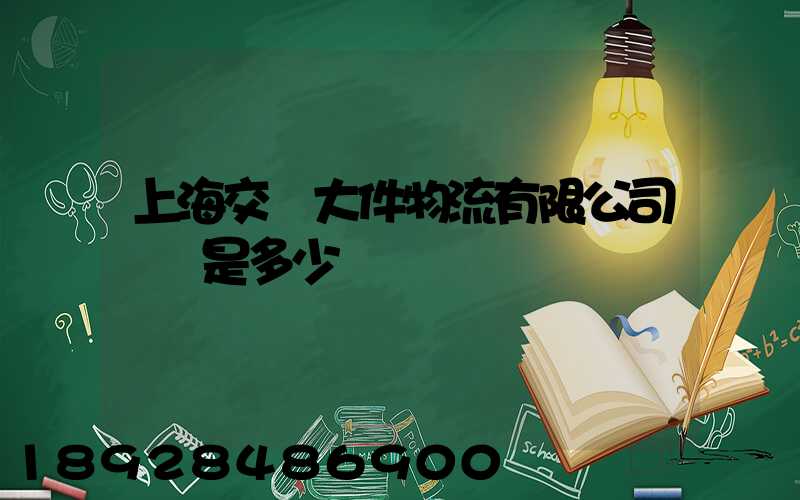 上海交運大件物流有限公司電話是多少