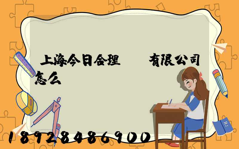 上海今日合理儲運有限公司怎么樣