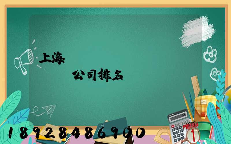 上海倉(cāng)儲(chǔ)公司排名