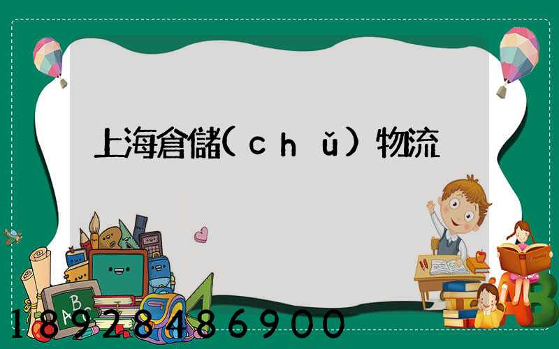 上海倉儲(chǔ)物流