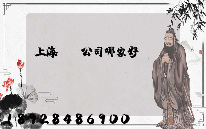 上海倉儲公司哪家好