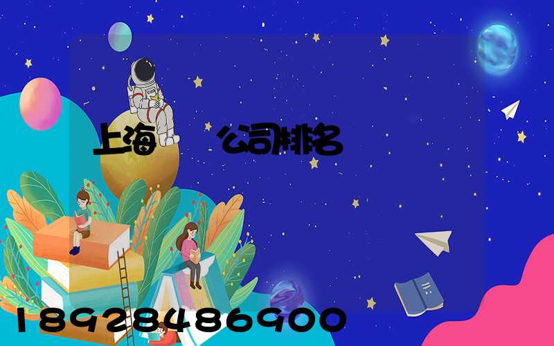 上海倉儲公司排名