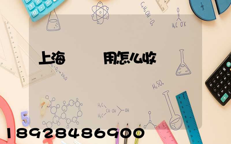 上海倉儲費用怎么收費