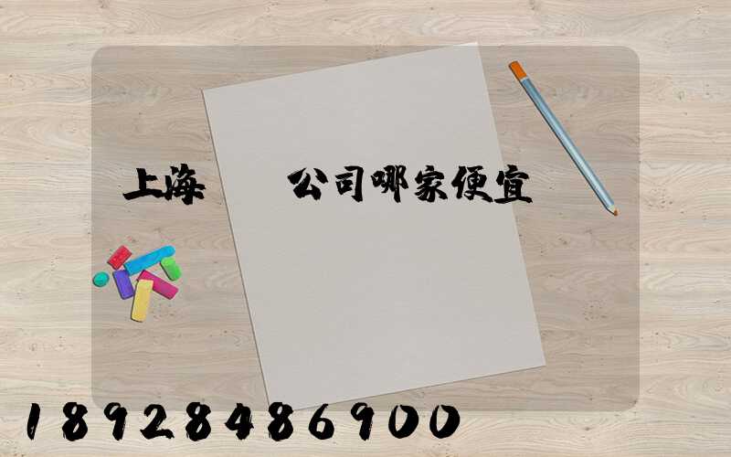 上海倉庫公司哪家便宜