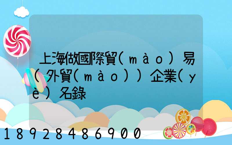 上海做國際貿(mào)易(外貿(mào))企業(yè)名錄