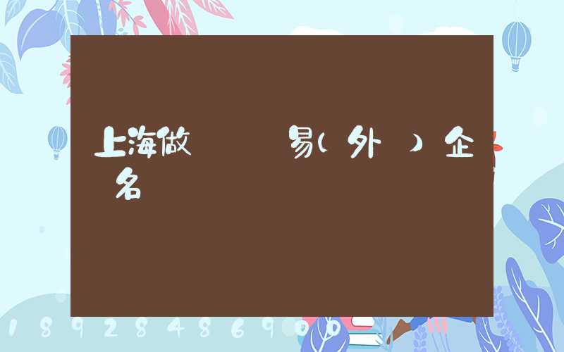 上海做國際貿易(外貿)企業名錄