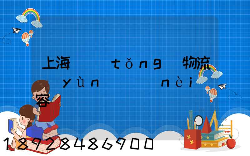 上海傳統(tǒng)物流運(yùn)輸內(nèi)容