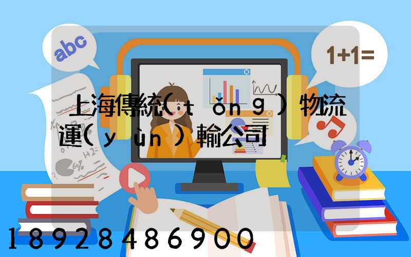 上海傳統(tǒng)物流運(yùn)輸公司