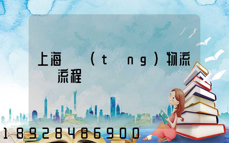 上海傳統(tǒng)物流運輸流程