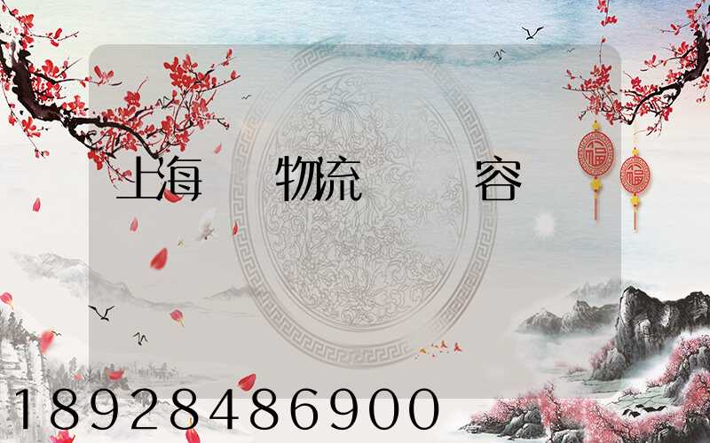 上海傳統物流運輸內容