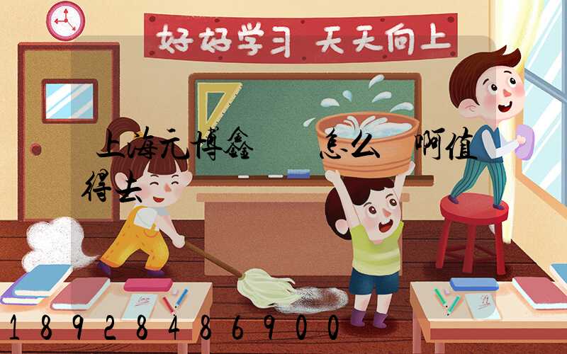 上海元博鑫倉儲怎么樣啊值得去嗎