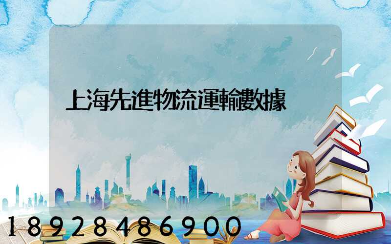 上海先進物流運輸數據