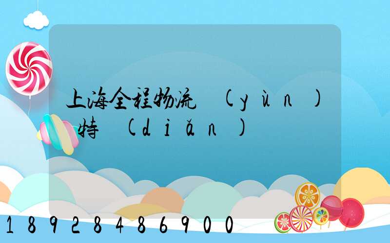 上海全程物流運(yùn)輸特點(diǎn)