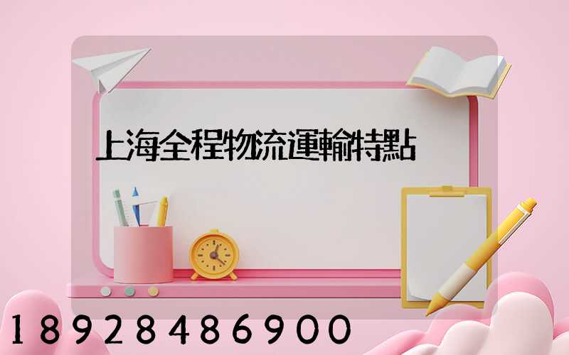 上海全程物流運輸特點