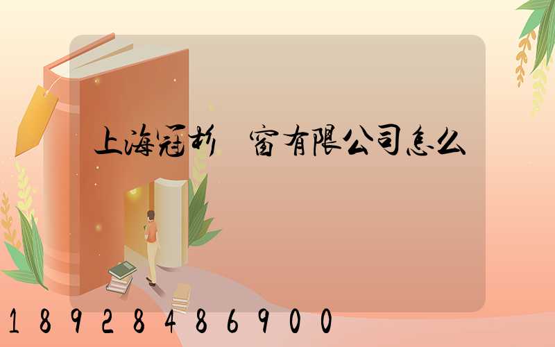 上海冠杉門窗有限公司怎么樣
