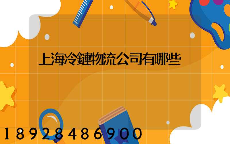 上海冷鏈物流公司有哪些