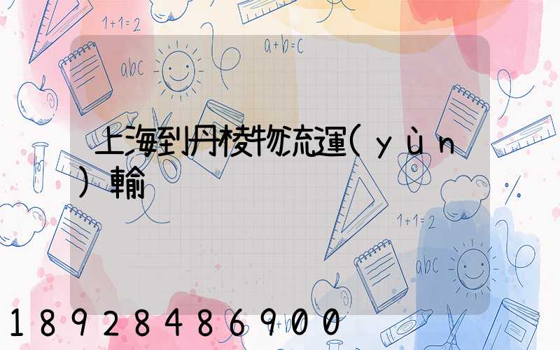 上海到丹棱物流運(yùn)輸