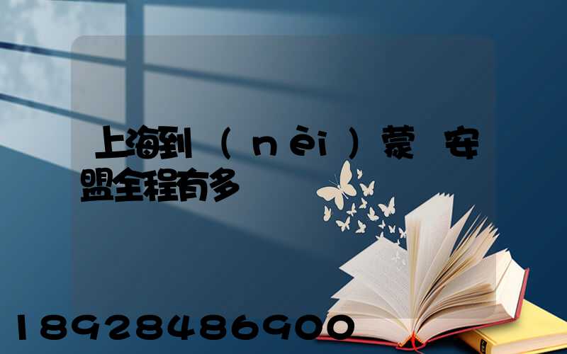 上海到內(nèi)蒙興安盟全程有多遠