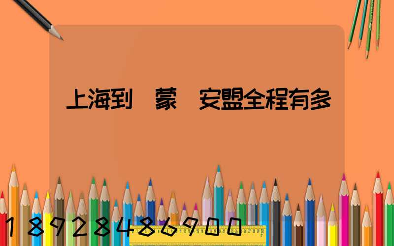 上海到內蒙興安盟全程有多遠