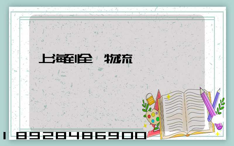 上海到全國物流運輸