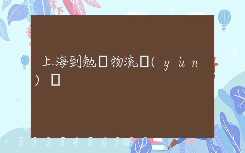 上海到勉縣物流運(yùn)輸