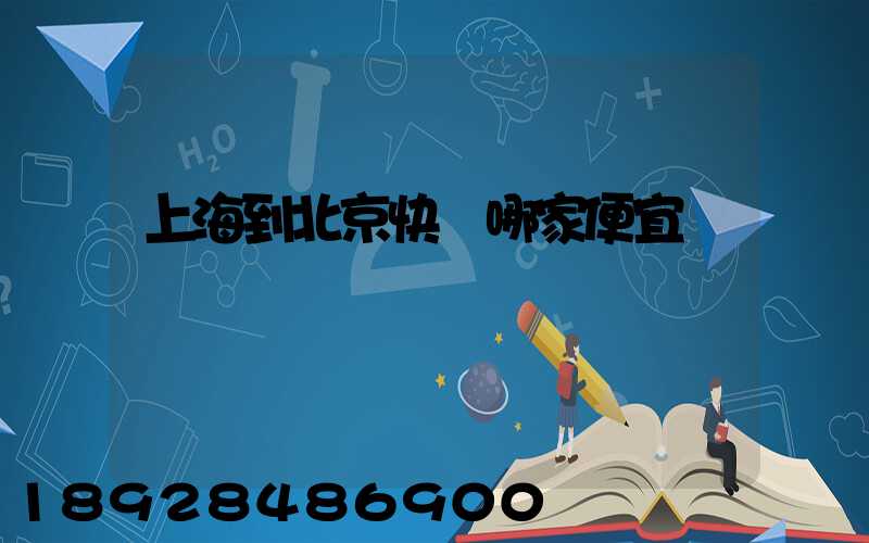 上海到北京快遞哪家便宜