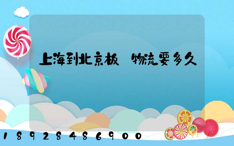 上海到北京板車物流要多久