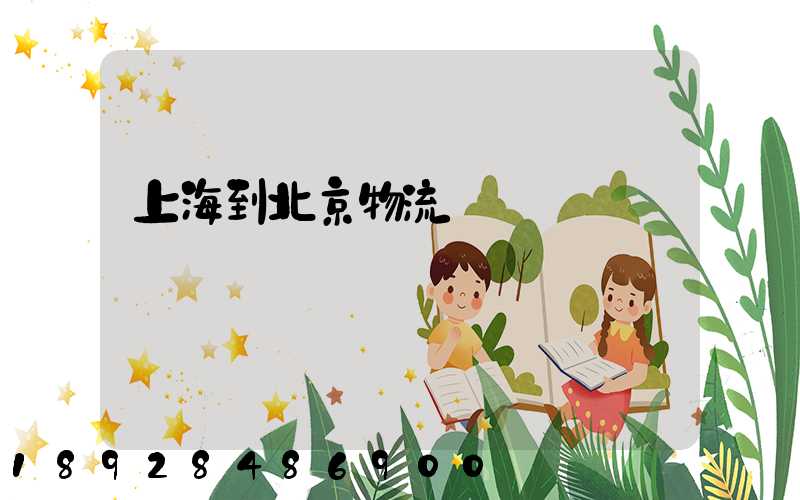 上海到北京物流專線