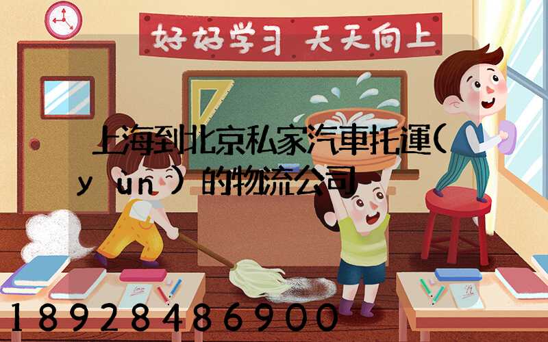 上海到北京私家汽車托運(yùn)的物流公司