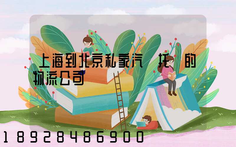上海到北京私家汽車托運的物流公司