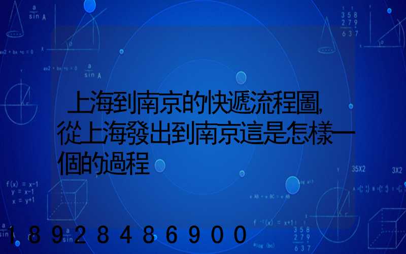 上海到南京的快遞流程圖,從上海發出到南京這是怎樣一個的過程