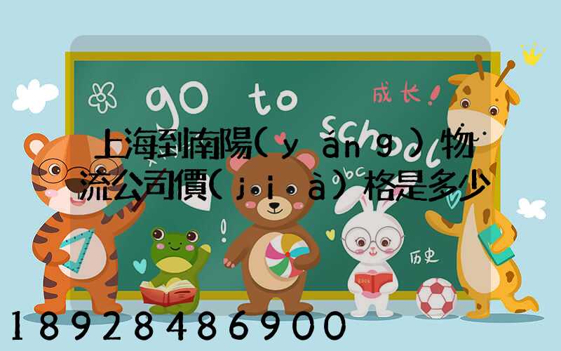 上海到南陽(yáng)物流公司價(jià)格是多少