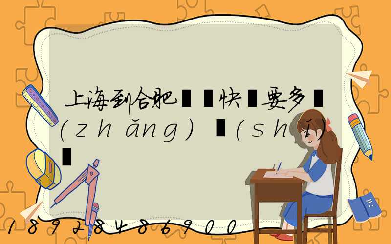 上海到合肥順豐快遞要多長(zhǎng)時(shí)間