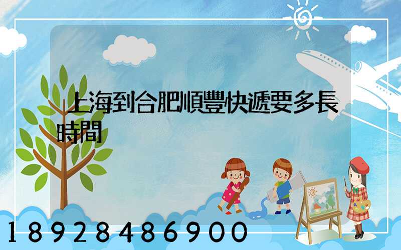 上海到合肥順豐快遞要多長時間