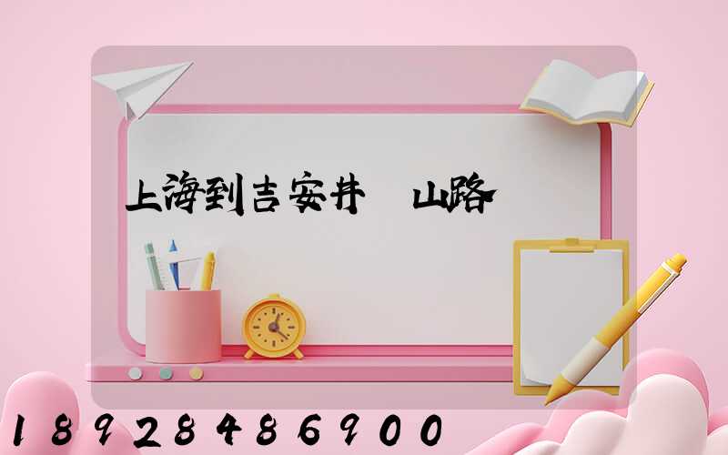 上海到吉安井岡山路費