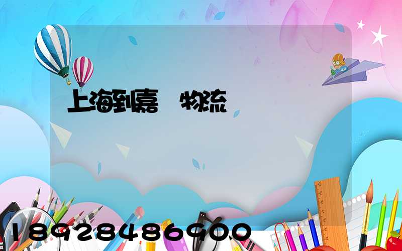 上海到嘉蔭物流運輸