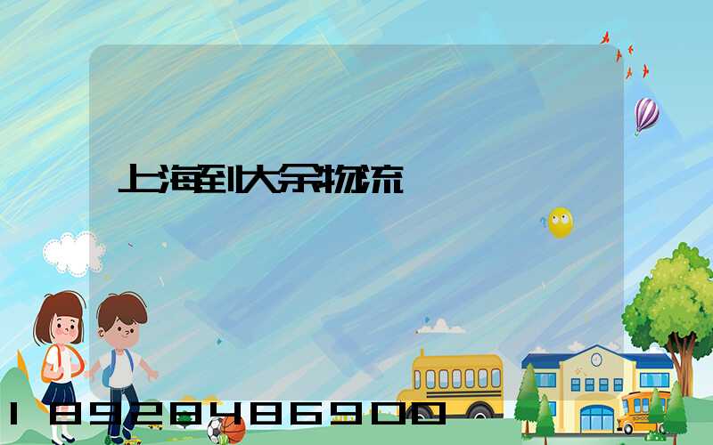 上海到大余物流運輸